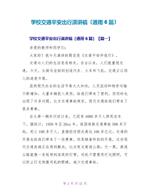 学校交通安全出行演讲稿(通用6篇)