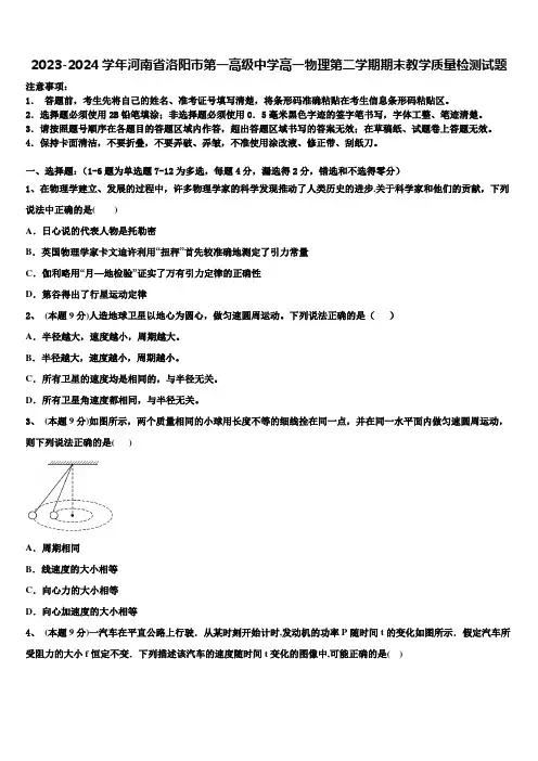 2023-2024学年河南省洛阳市第一高级中学高一物理第二学期期末教学质量检测试题含解析