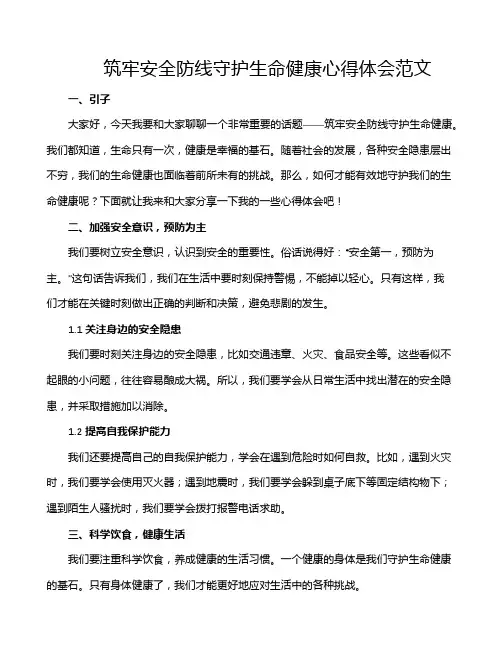 筑牢安全防线守护生命健康心得体会范文