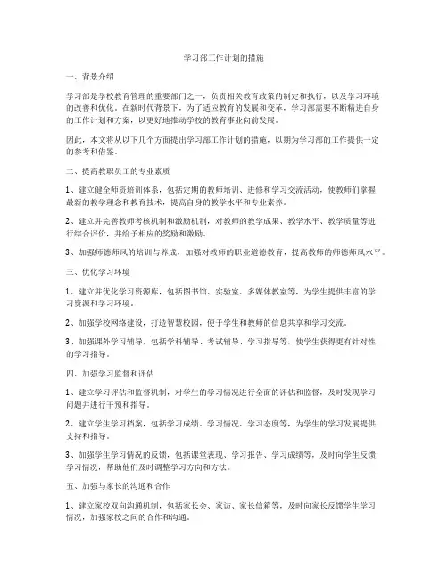 学习部工作计划的措施