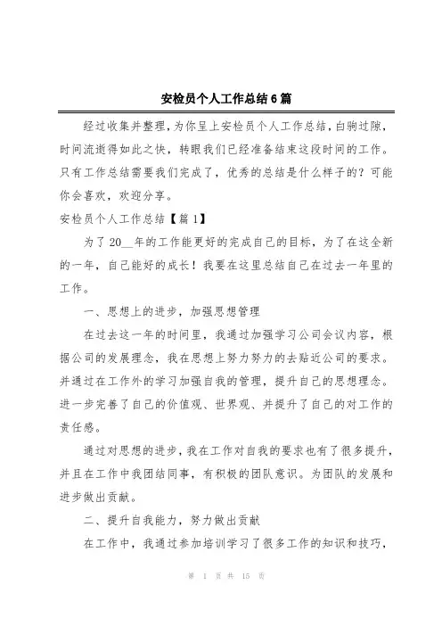 安检员个人工作总结6篇