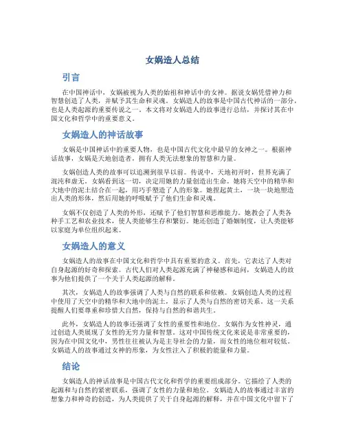 女娲造人总结