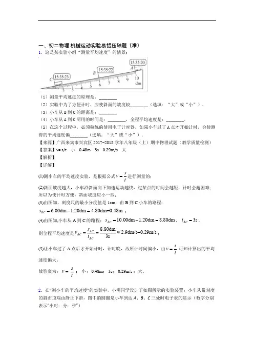最新人教版八年级物理上册 机械运动实验检测题(Word版 含答案)