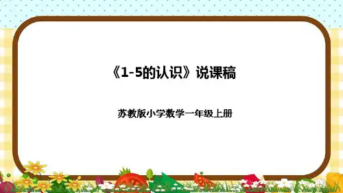 苏教版小学数学一年上册《1-5的认识》说课稿(附反思、板书)课件