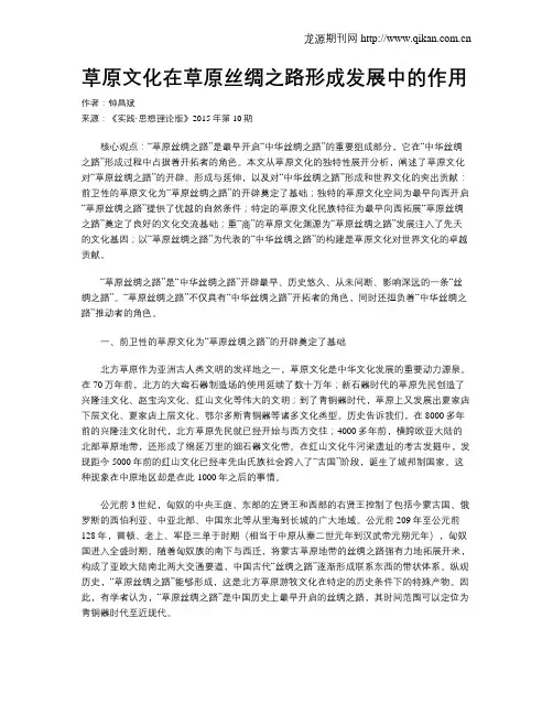 草原文化在草原丝绸之路形成发展中的作用
