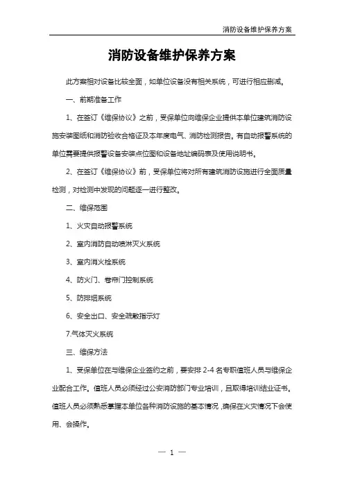 消防设备维护保养方案