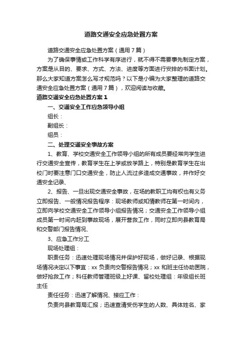 道路交通安全应急处置方案（通用7篇）