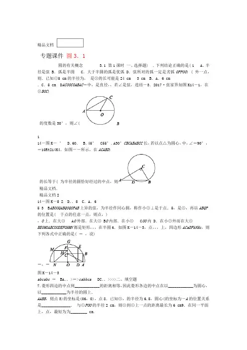 最新九年级数学-圆的基本性质31圆第1课时圆的有关概念同步练习新版浙教版