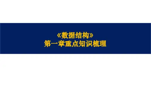《数据结构》第一章重点知识梳理