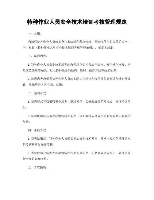 特种作业人员安全技术培训考核管理规定