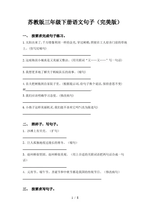 苏教版三年级下册语文句子(完美版)
