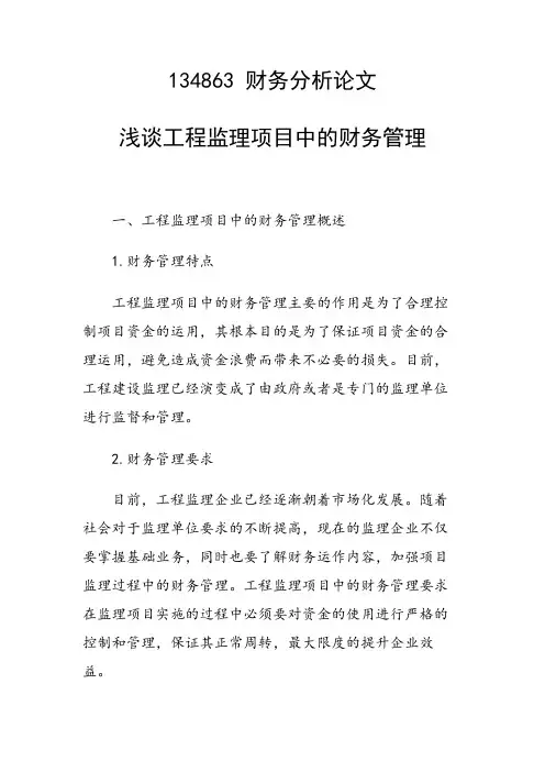 研究论文：浅谈工程监理项目中的财务管理