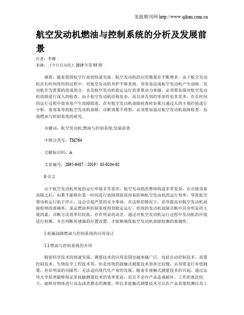 航空发动机燃油与控制系统的分析及发展前景