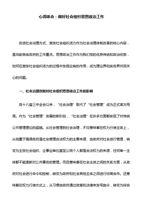 心得体会：做好社会组织思想政治工作