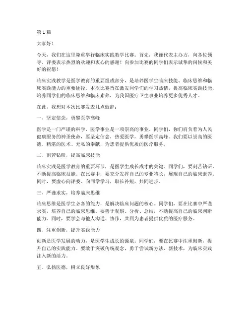 临床实践教学比赛致辞(3篇)