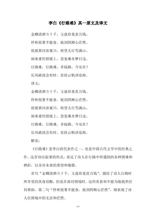 李白《行路难》其一原文及译文