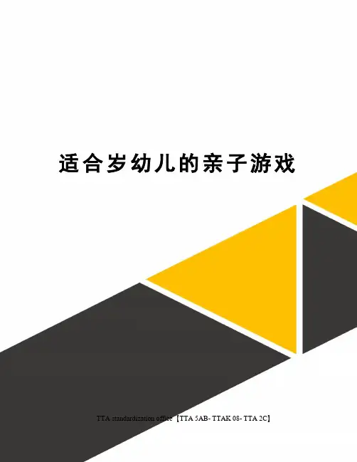 适合岁幼儿的亲子游戏