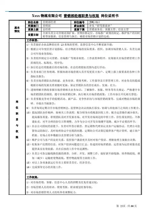 营销部经理岗位职责与权限营销经理岗位说明书
