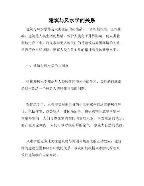 建筑与风水学的关系