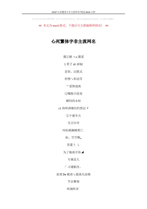 2018-心死繁体字非主流网名-精选word文档 (4页)