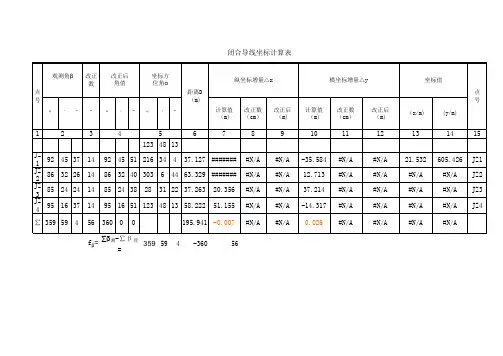 闭合导线坐标计算表 4