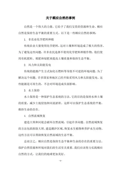 关于顺应自然的事例