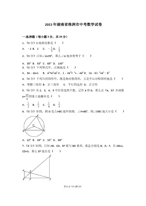 2015年湖南省株洲市中考数学试卷和解析答案
