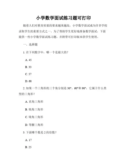 小学数学面试练习题可打印