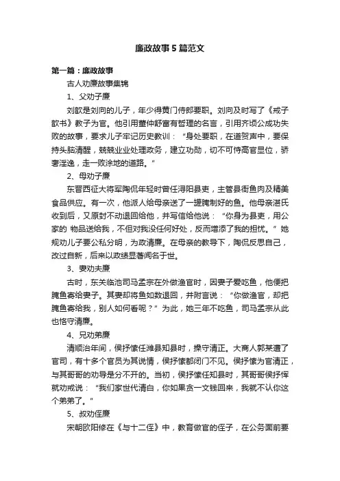 廉政故事5篇范文