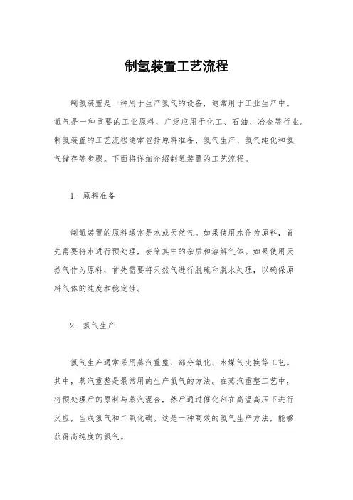 制氢装置工艺流程
