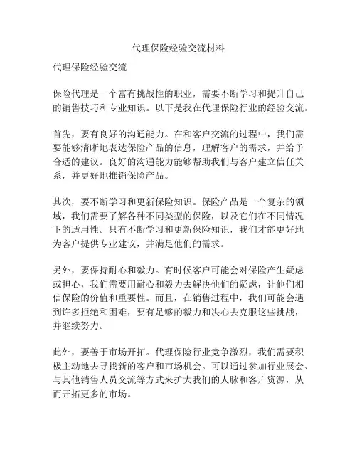 代理保险经验交流材料