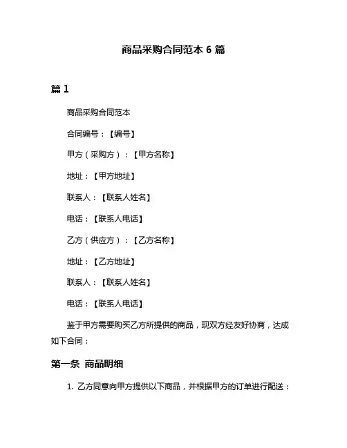 商品采购合同范本6篇