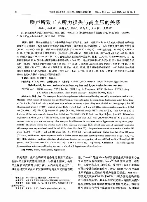 噪声所致工人听力损失与高血压的关系