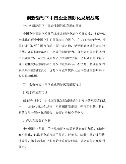 创新驱动下中国企业国际化发展战略