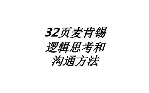 页麦肯锡逻辑思考和沟通方法课件
