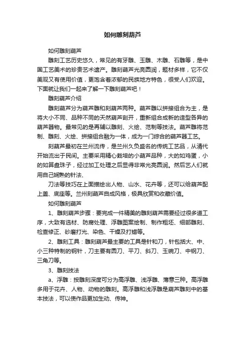 如何雕刻葫芦