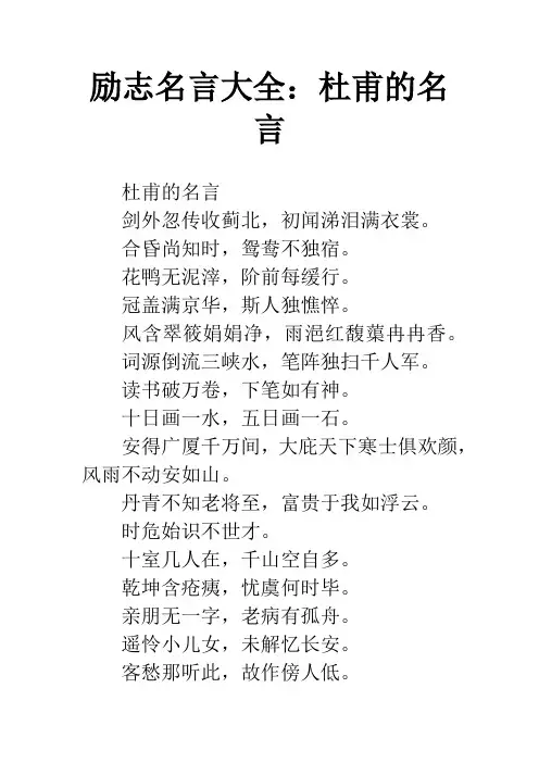 励志名言大全：杜甫的名言