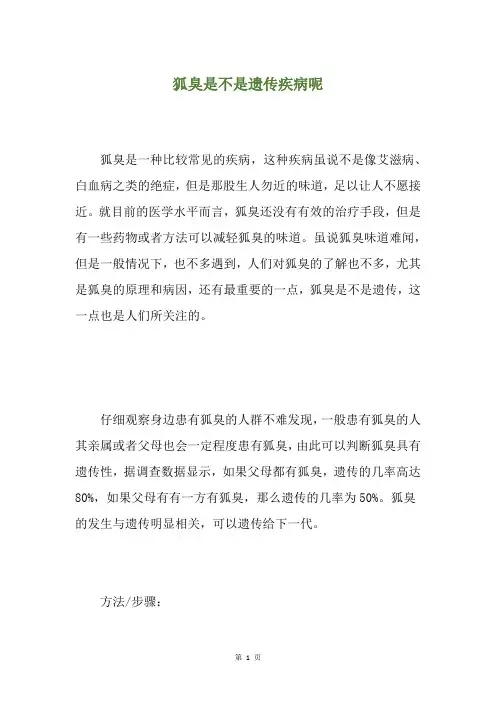 狐臭是不是遗传疾病呢