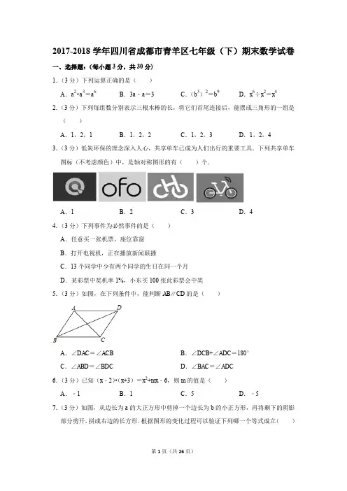2017-2018年四川省成都市青羊区七年级(下)期末数学试卷(解析版)