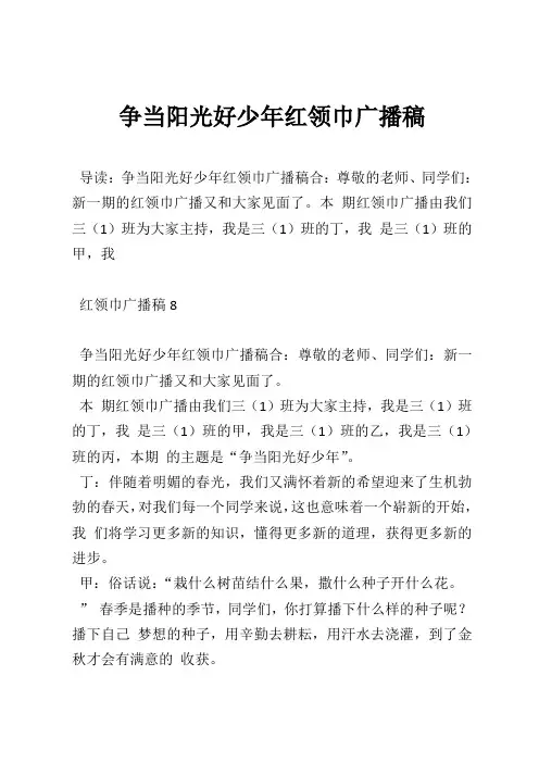 争当阳光好少年红领巾广播稿