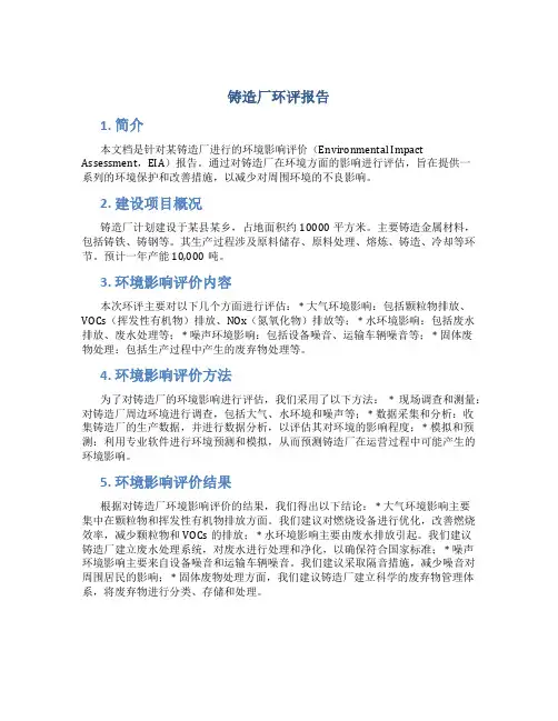 铸造厂环评报告