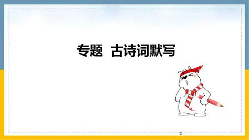 高考语文复习 专题古诗词默写 课件(49张PPT)