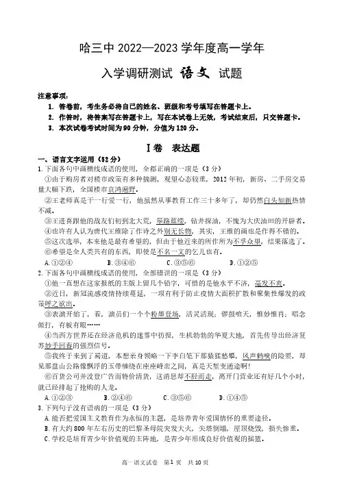 黑龙江省哈尔滨市第三中学2022-2023学年度上学期高一学年入学调研测试语文试卷