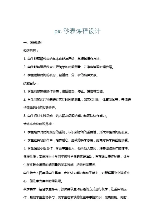 pic秒表课程设计