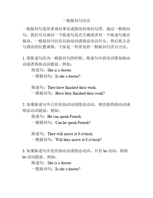 一般疑问句改法