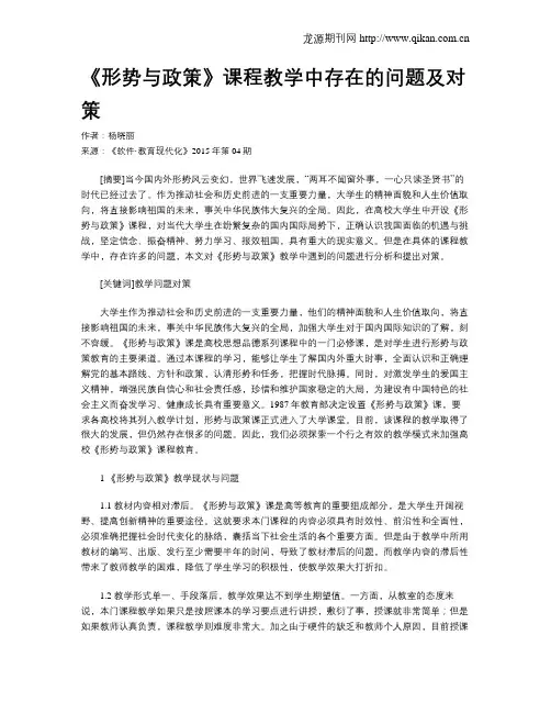 《形势与政策》课程教学中存在的问题及对策