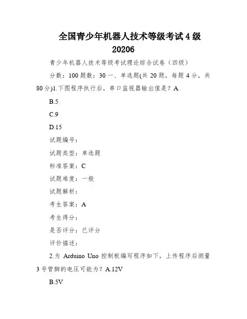 全国青少年机器人技术等级考试4级20206