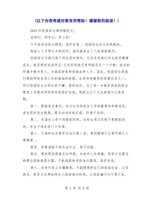2018年校园安全演讲稿范文