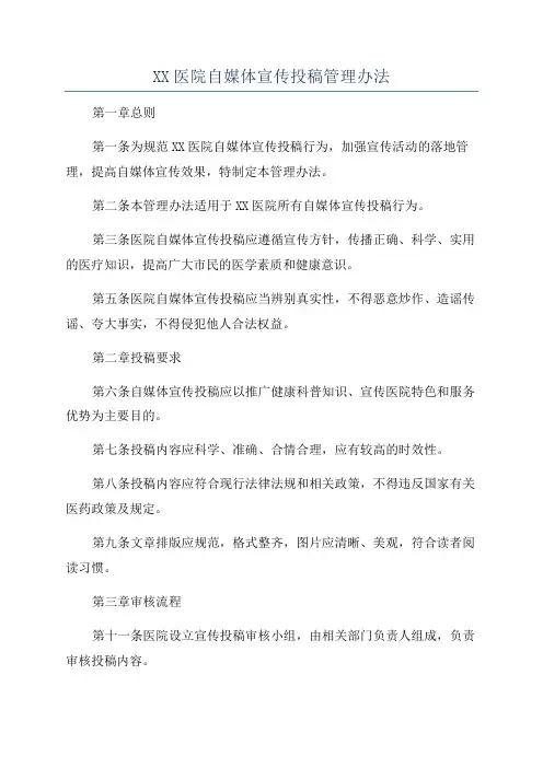 XX医院自媒体宣传投稿管理办法