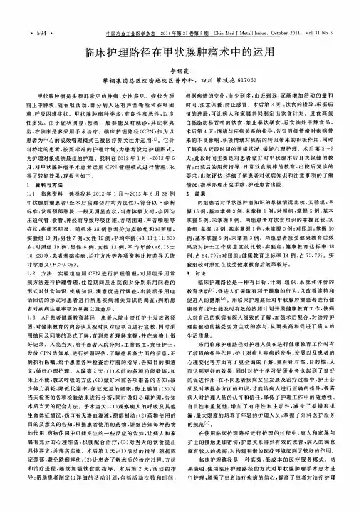 临床护理路径在甲状腺肿瘤术中的运用